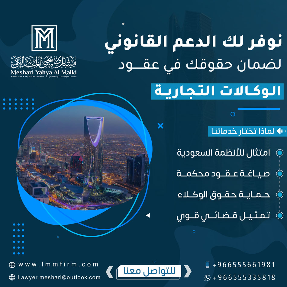 شروط عقد الوكالة التجارية في السعودية: ما الذي يجب أن تعرفه قبل التوقيع؟
